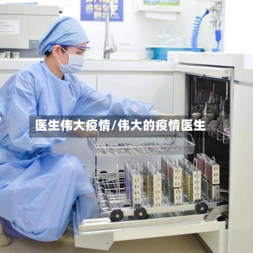 医生伟大疫情/伟大的疫情医生-第3张图片