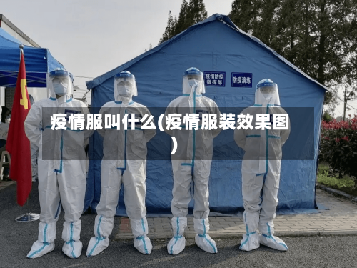 疫情服叫什么(疫情服装效果图)