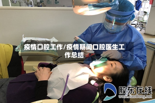 疫情口腔工作/疫情期间口腔医生工作总结-第2张图片