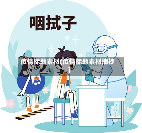 疫情标题素材(疫情标题素材摘抄)-第2张图片