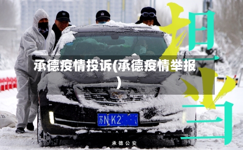 承德疫情投诉(承德疫情举报)-第2张图片