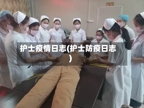 护士疫情日志(护士防疫日志)