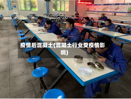 疫情后混凝土(混凝土行业受疫情影响)