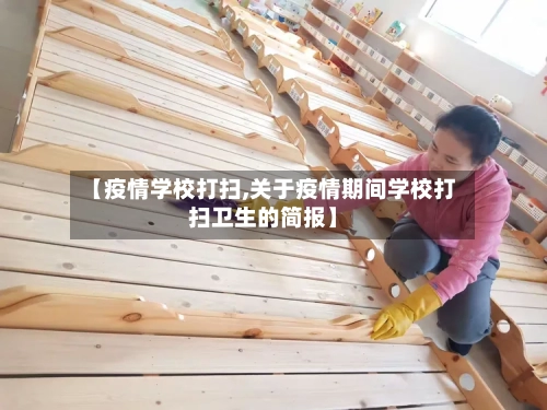 【疫情学校打扫,关于疫情期间学校打扫卫生的简报】-第2张图片