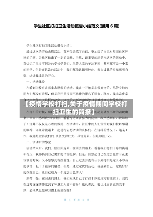 【疫情学校打扫,关于疫情期间学校打扫卫生的简报】-第3张图片