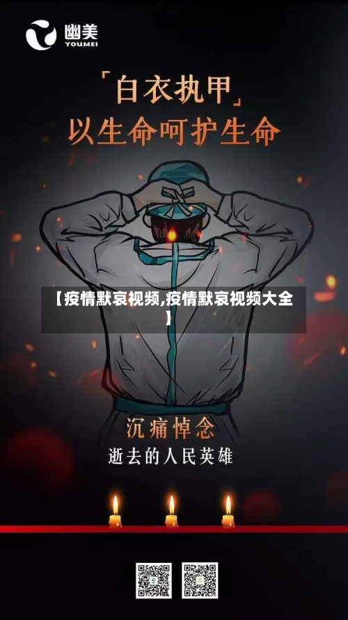 【疫情默哀视频,疫情默哀视频大全】-第2张图片
