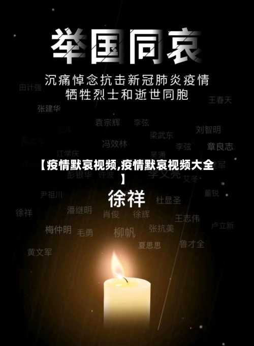 【疫情默哀视频,疫情默哀视频大全】