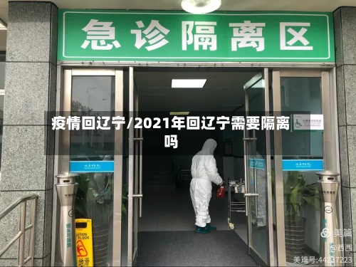 疫情回辽宁/2021年回辽宁需要隔离吗