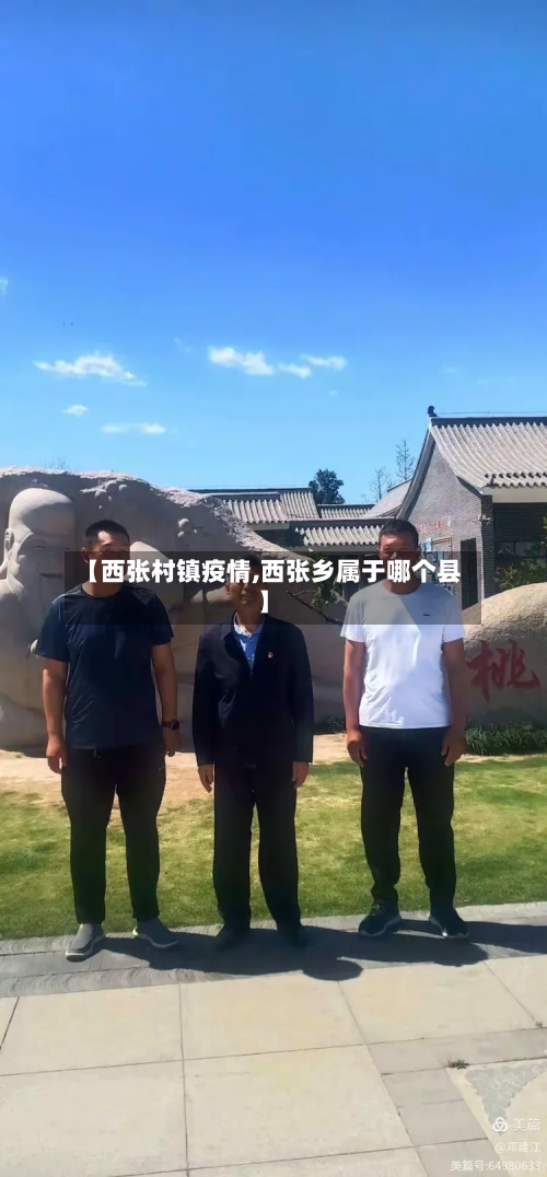 【西张村镇疫情,西张乡属于哪个县】-第2张图片