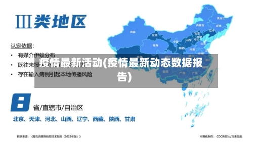 疫情最新活动(疫情最新动态数据报告)