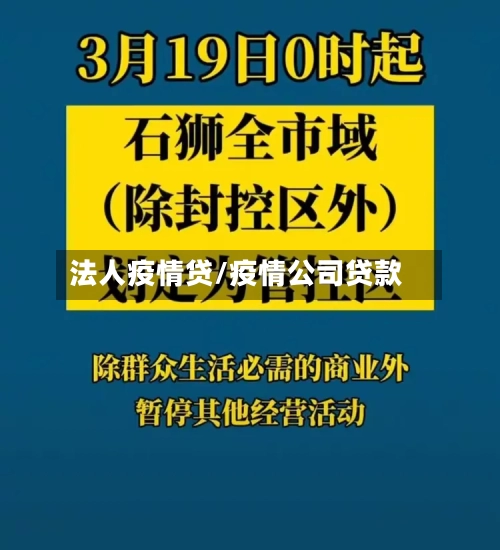 法人疫情贷/疫情公司贷款-第2张图片