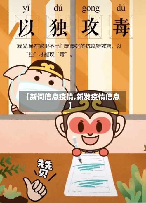 【新词信息疫情,新发疫情信息】