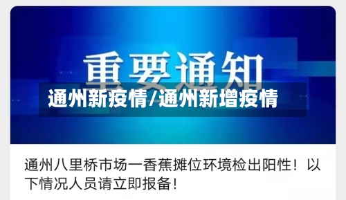 通州新疫情/通州新增疫情-第2张图片