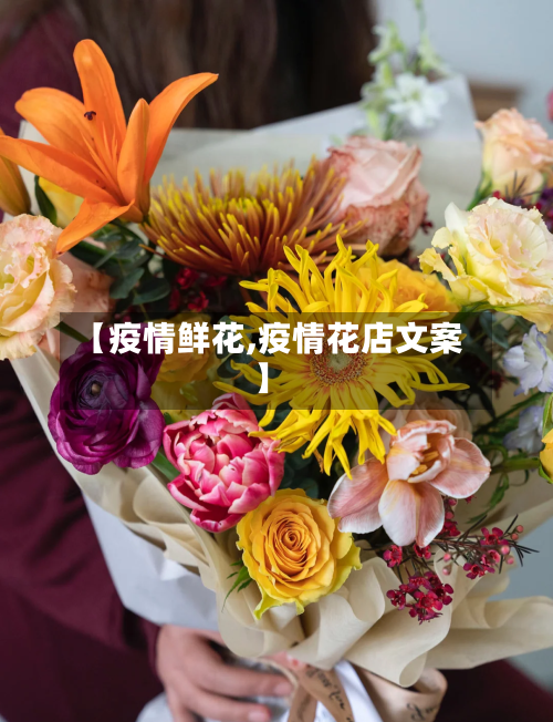 【疫情鲜花,疫情花店文案】