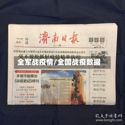 全军战疫情/全国战疫数据-第2张图片