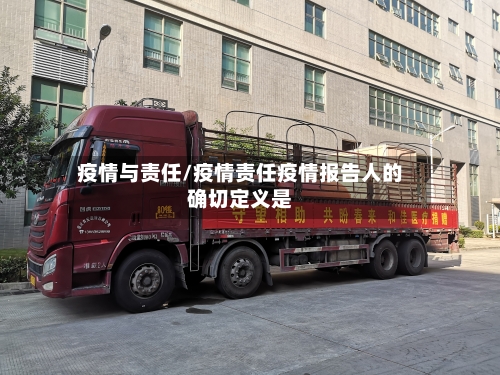 疫情与责任/疫情责任疫情报告人的确切定义是-第3张图片
