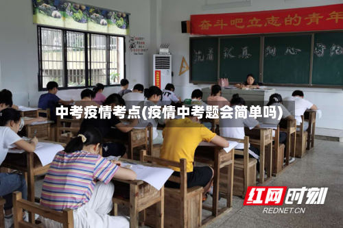 中考疫情考点(疫情中考题会简单吗)-第3张图片