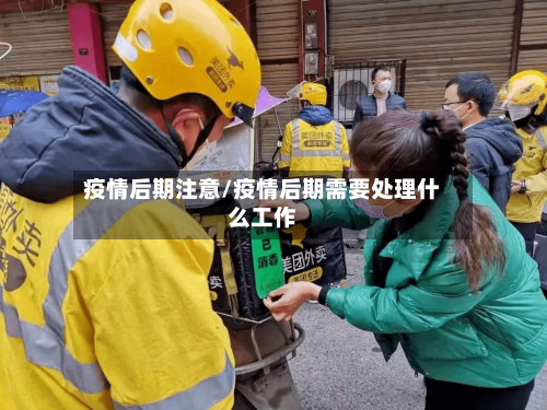 疫情后期注意/疫情后期需要处理什么工作-第2张图片