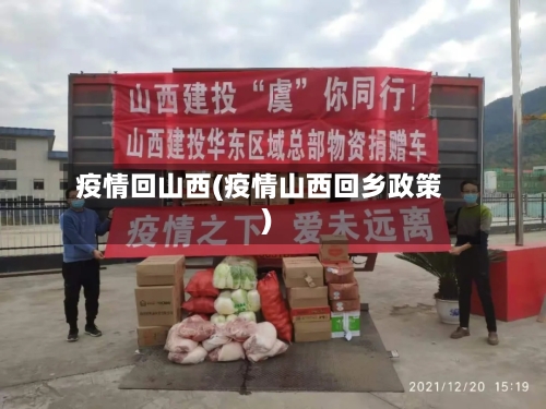 疫情回山西(疫情山西回乡政策)-第3张图片