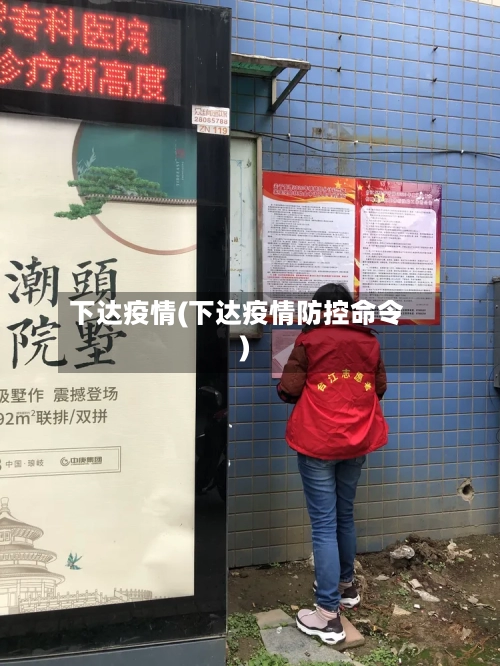下达疫情(下达疫情防控命令)-第2张图片