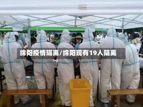 绵阳疫情隔离/绵阳现有19人隔离