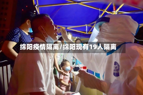 绵阳疫情隔离/绵阳现有19人隔离-第3张图片