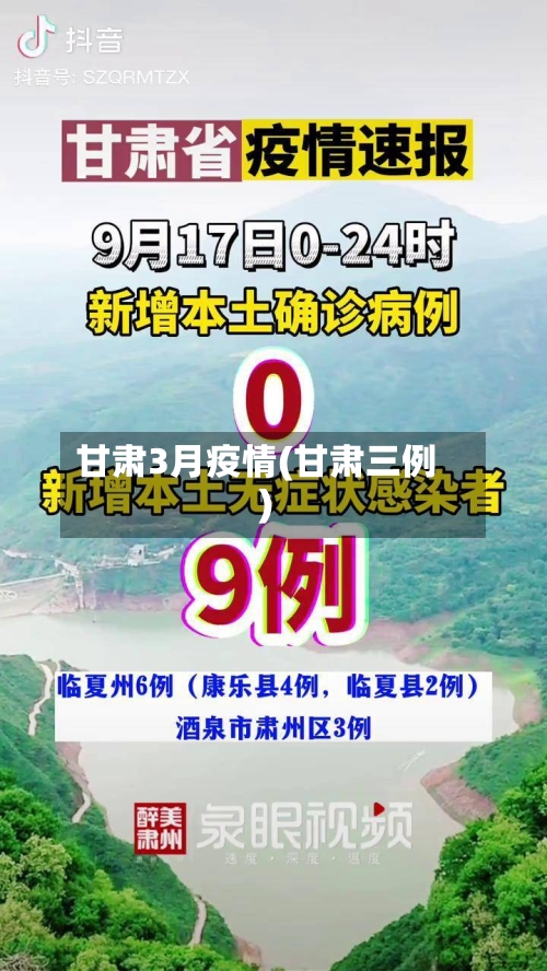 甘肃3月疫情(甘肃三例)