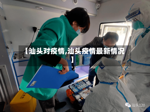 【汕头对疫情,汕头疫情最新情况】-第2张图片