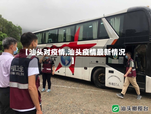 【汕头对疫情,汕头疫情最新情况】-第3张图片