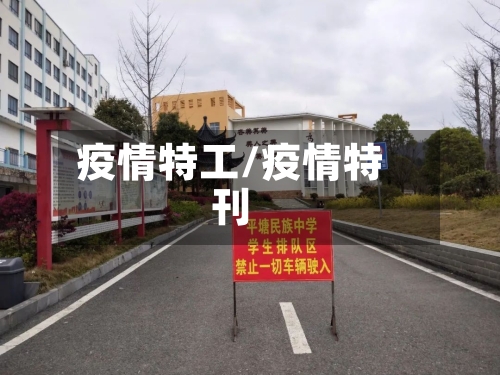 疫情特工/疫情特刊