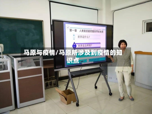 马原与疫情/马原所涉及到疫情的知识点-第2张图片