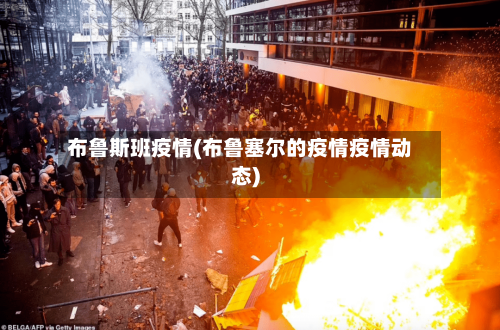 布鲁斯班疫情(布鲁塞尔的疫情疫情动态)