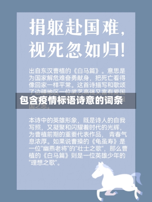 包含疫情标语诗意的词条-第2张图片