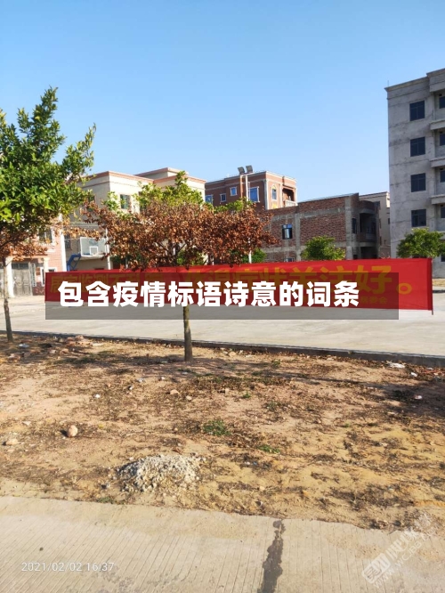 包含疫情标语诗意的词条