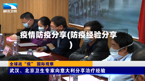 疫情防疫分享(防疫经验分享)