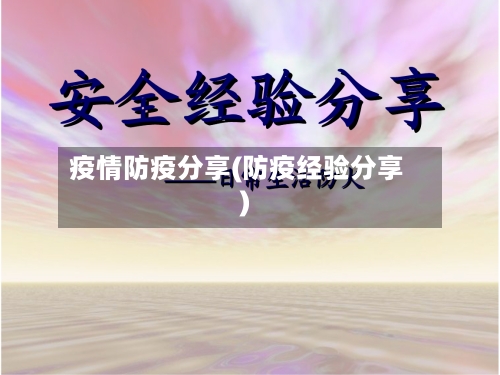 疫情防疫分享(防疫经验分享)-第3张图片