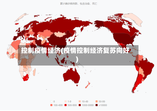 控制疫情经济(疫情控制经济复苏向好)