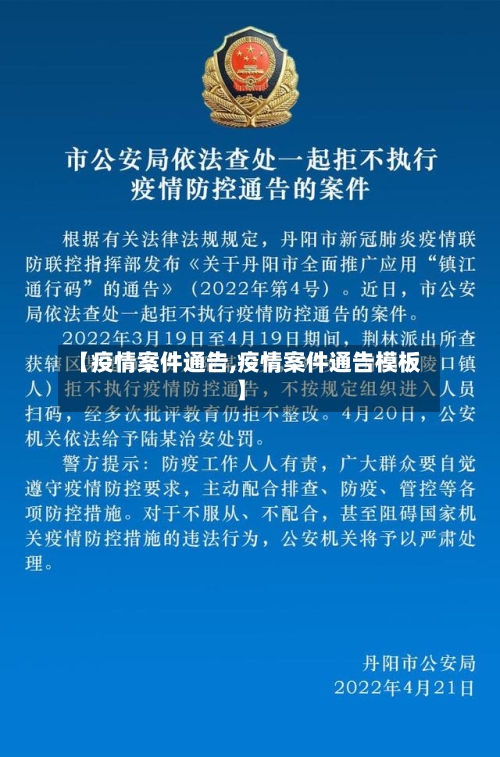 【疫情案件通告,疫情案件通告模板】