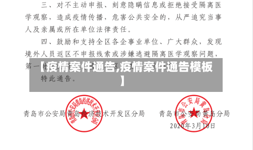 【疫情案件通告,疫情案件通告模板】-第2张图片
