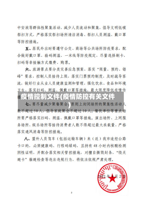 疫情控制文件(疫情防控有关文件)