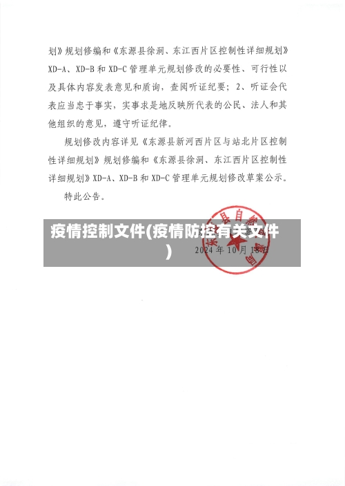 疫情控制文件(疫情防控有关文件)-第2张图片