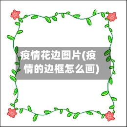 疫情花边图片(疫情的边框怎么画)
