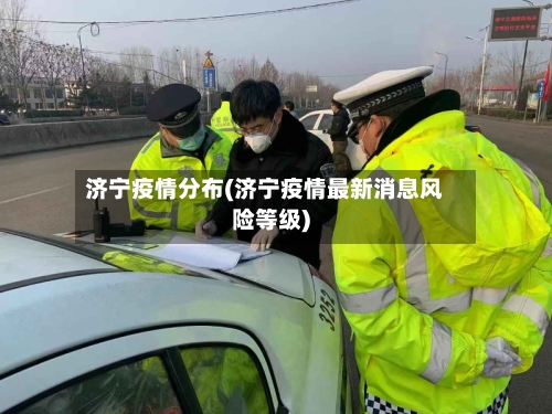 济宁疫情分布(济宁疫情最新消息风险等级)-第3张图片