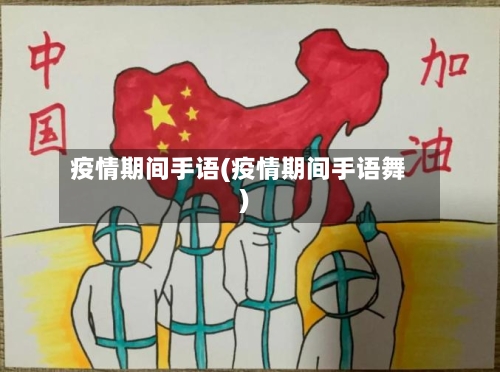 疫情期间手语(疫情期间手语舞)-第3张图片