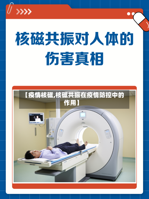 【疫情核磁,核磁共振在疫情防控中的作用】-第3张图片