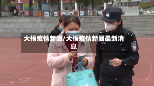 大悟疫情新闻/大悟疫情新闻最新消息-第3张图片