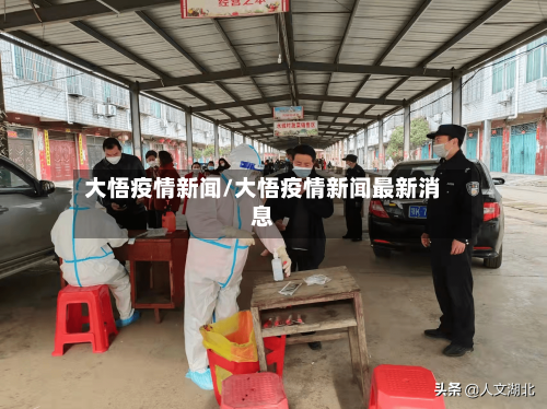 大悟疫情新闻/大悟疫情新闻最新消息-第2张图片