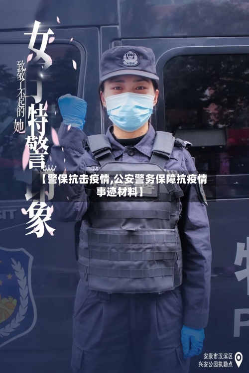 【警保抗击疫情,公安警务保障抗疫情事迹材料】