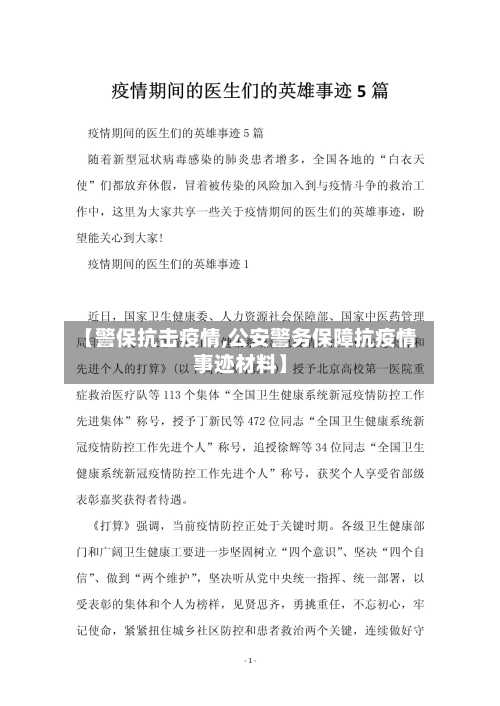 【警保抗击疫情,公安警务保障抗疫情事迹材料】-第3张图片