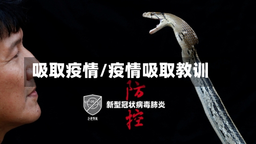 吸取疫情/疫情吸取教训-第3张图片